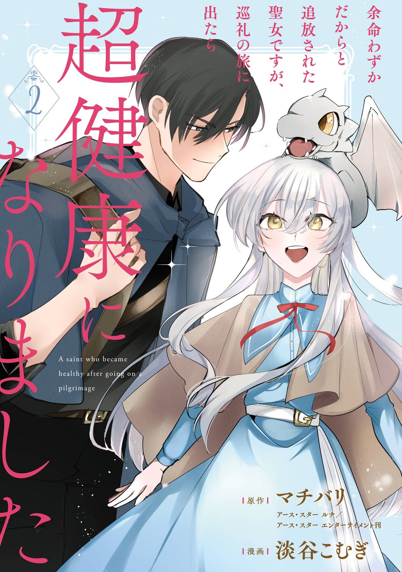 余命わずかだからと追放された聖女ですが、巡礼の旅に出たら超健康になりました