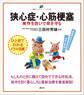 狭心症・心筋梗塞 発作を防いで命を守る