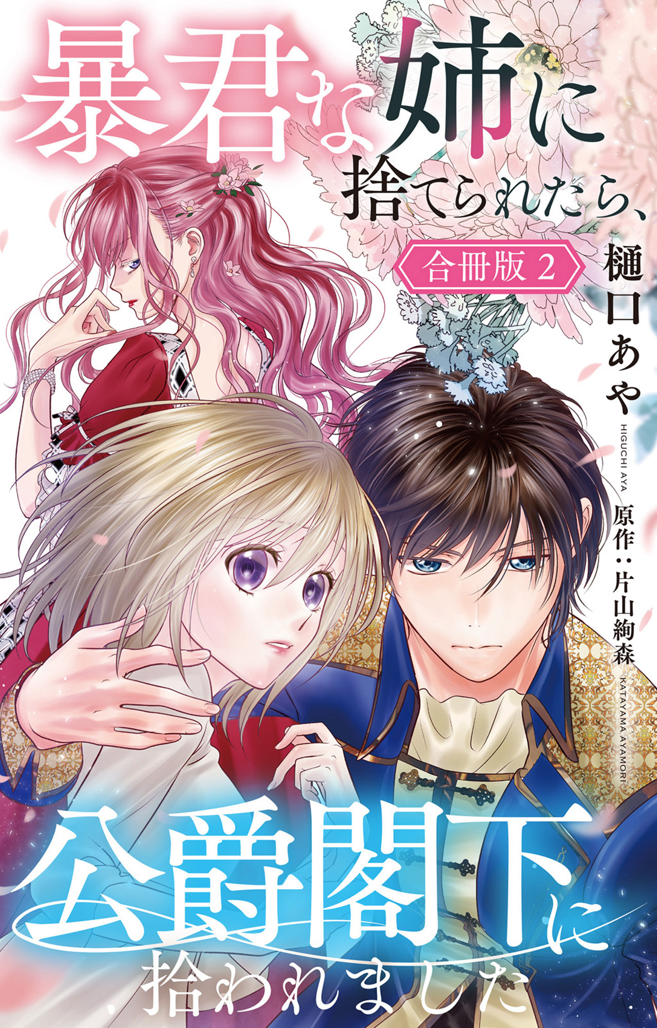 暴君な姉に捨てられたら、公爵閣下に拾われました【合冊版】2