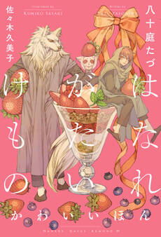 はなれがたいけもの(4)かわいいほん<電子限定かきおろし付>【イラスト入り】