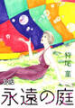 永遠の庭 第3話【単話版】