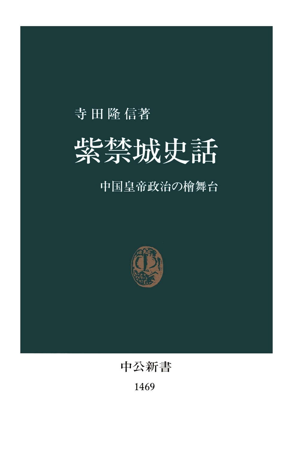 紫禁城史話　中国皇帝政治の檜舞台