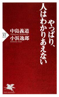 やっぱり、人はわかりあえない