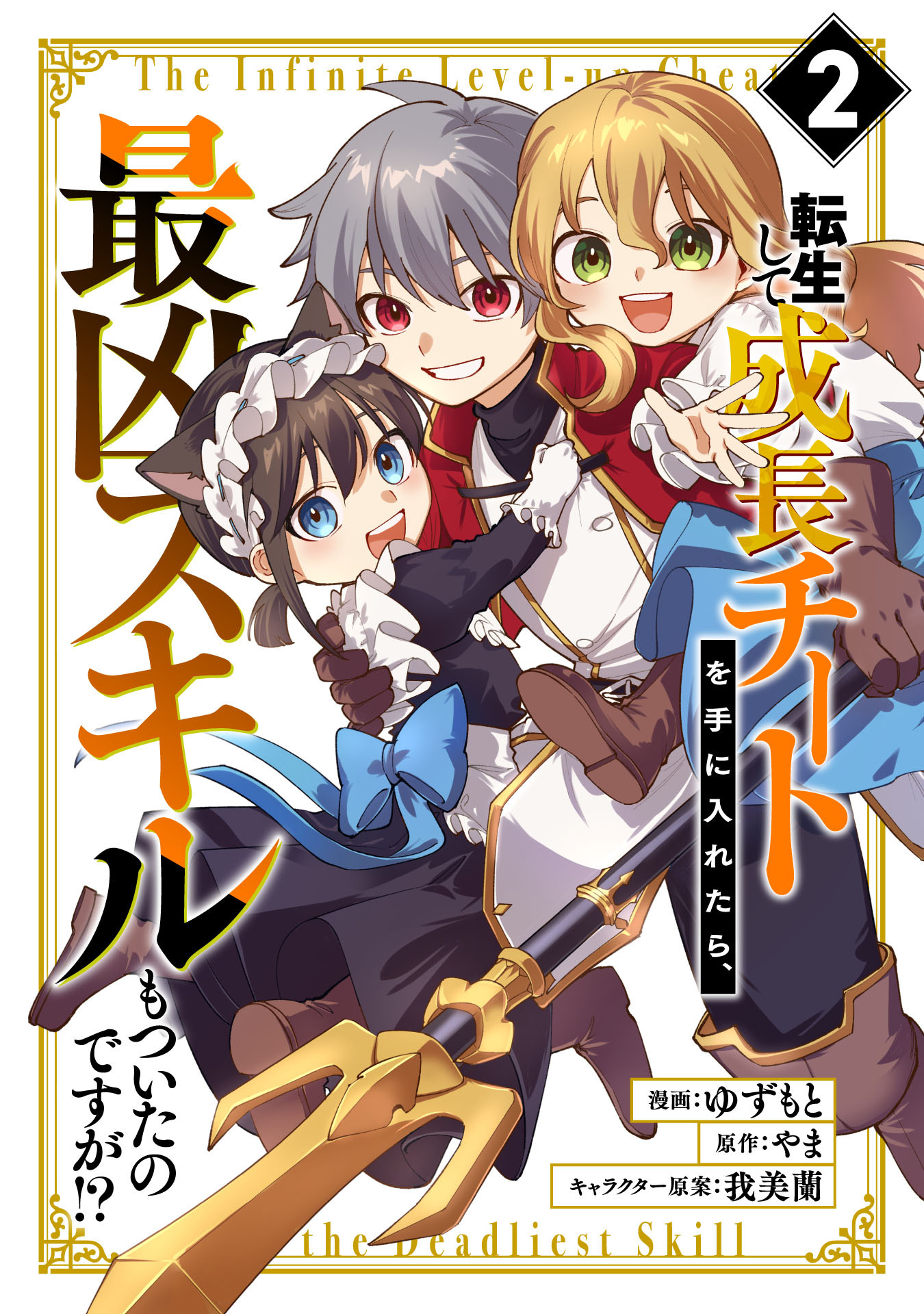 転生して成長チートを手に入れたら、最凶スキルもついたのですが！？