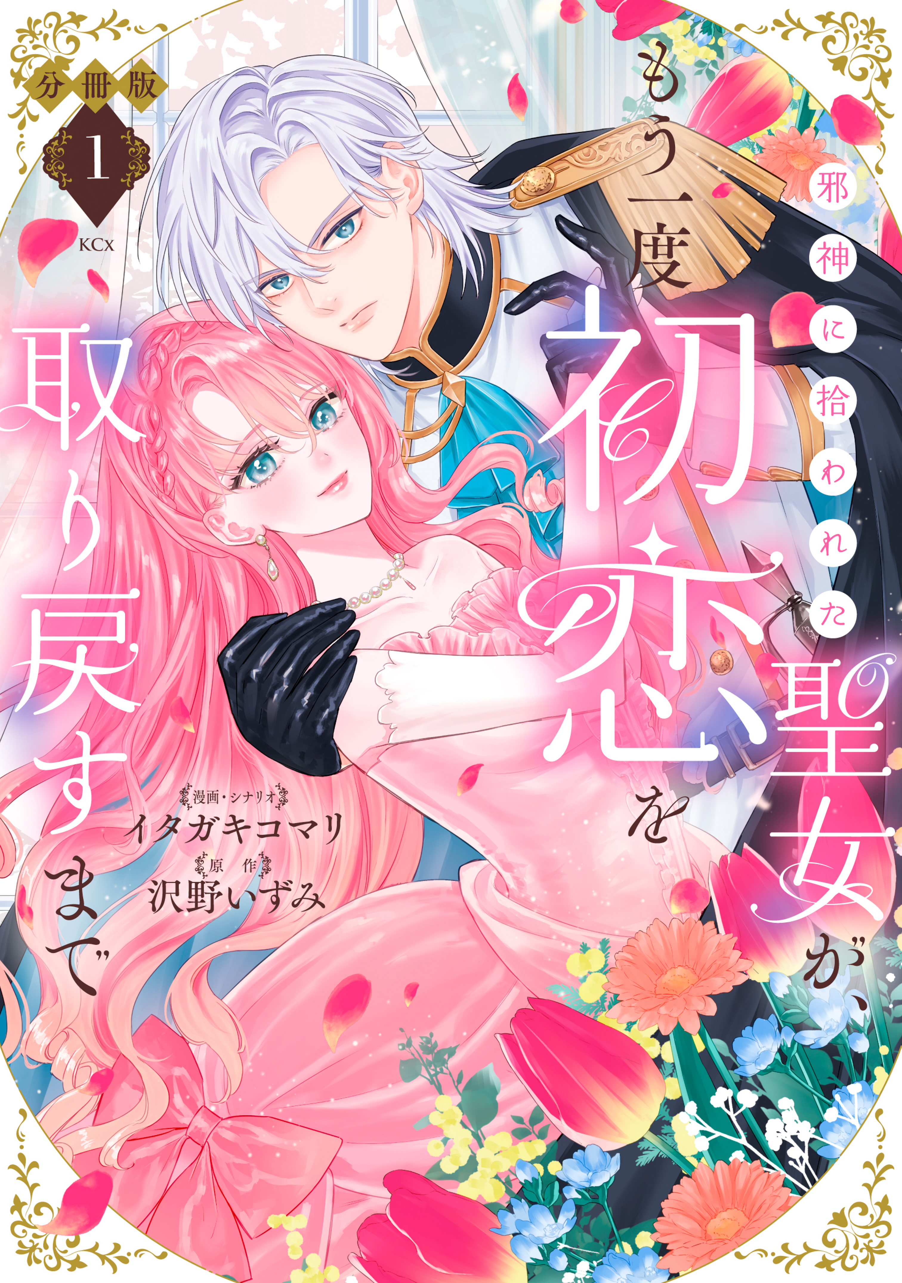 【期間限定　無料お試し版　閲覧期限2026年9月29日】邪神に拾われた聖女が、もう一度初恋を取り戻すまで　分冊版（１）