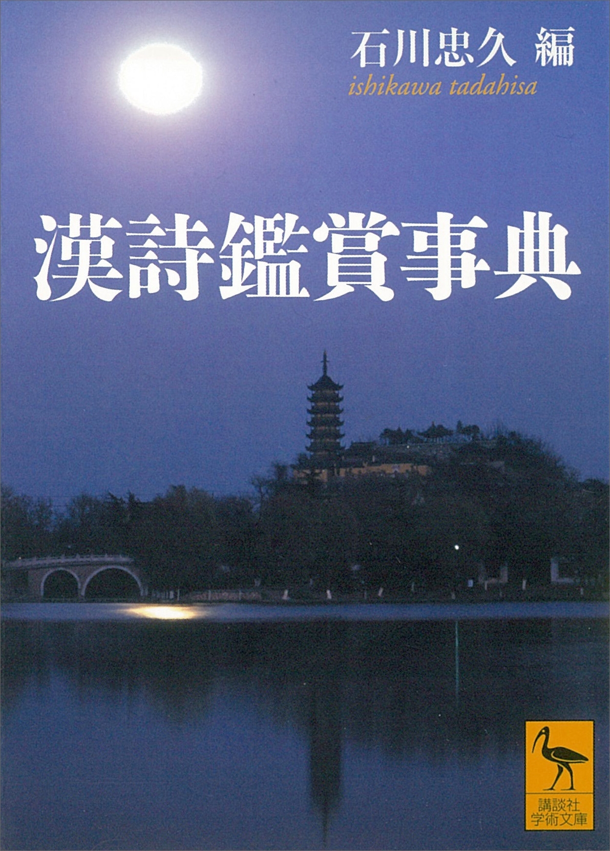 漢詩鑑賞事典