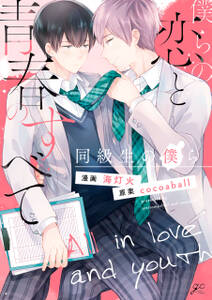 僕らの恋と青春のすべて 同級生の僕ら 無料 試し読みなら Amebaマンガ 旧 読書のお時間です 僕らの恋と青春のすべて 同級生の僕ら 無料 試し読みなら Amebaマンガ 旧 読書のお時間です