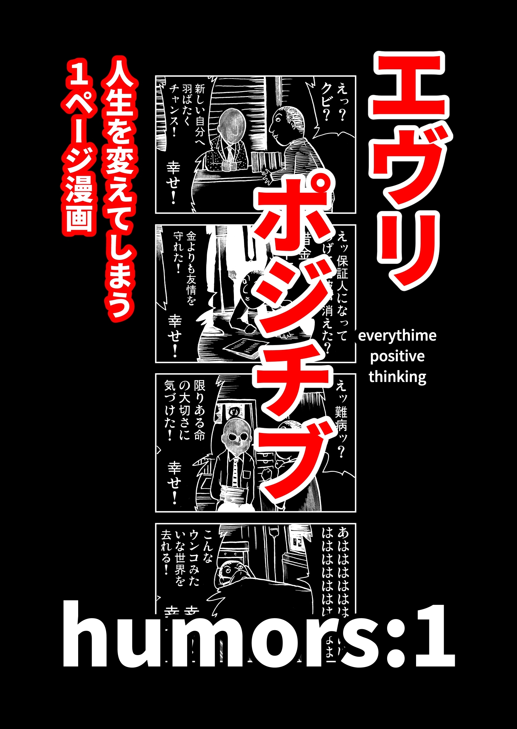 【期間限定　無料お試し版】エヴリポジチブ～人生を変えてしまう１ページ漫画～ humors:1