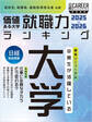 価値ある大学 就職力ランキング2025-2026