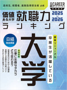 日経キャリアマガジン特別編集 価値ある大学 就職力ランキング2025-2026