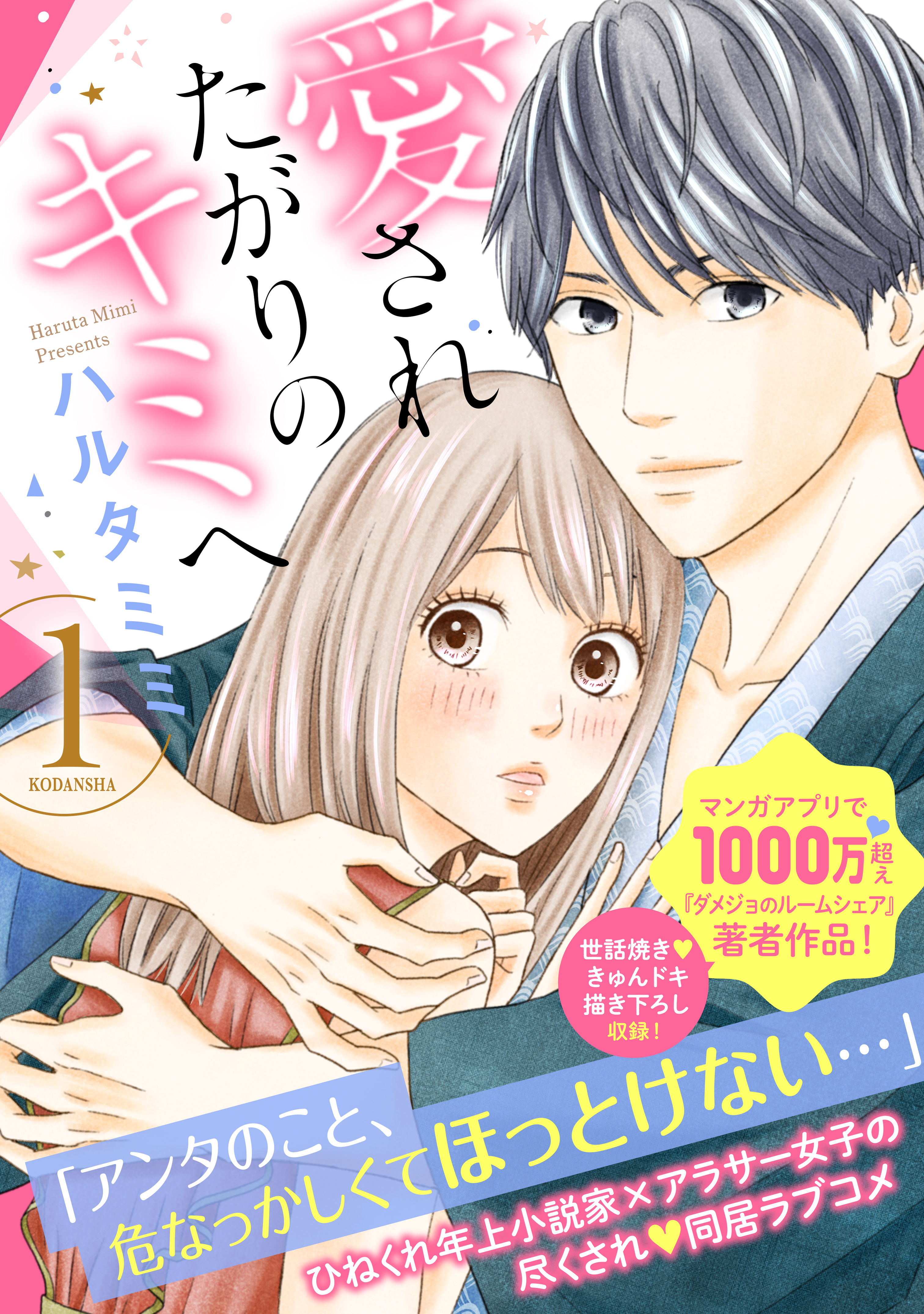 愛されたがりのキミへ（１）