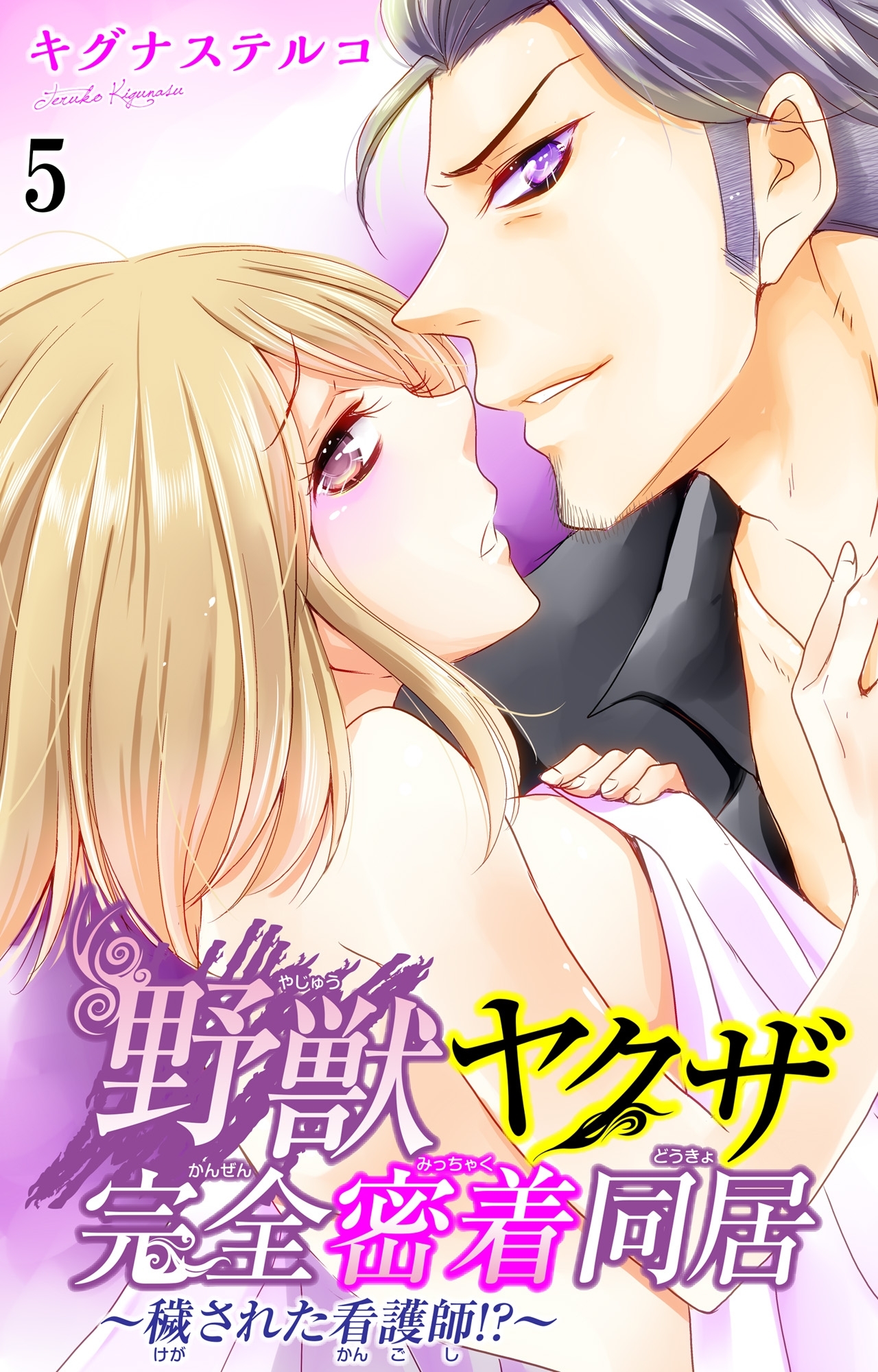 野獣ヤクザ完全密着同居～穢された看護師!?～ 5