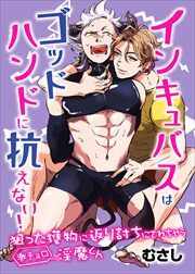 インキュバスはゴッドハンドに抗えない！狙った獲物に返り討ちにされちゃう激チョロ淫魔くん