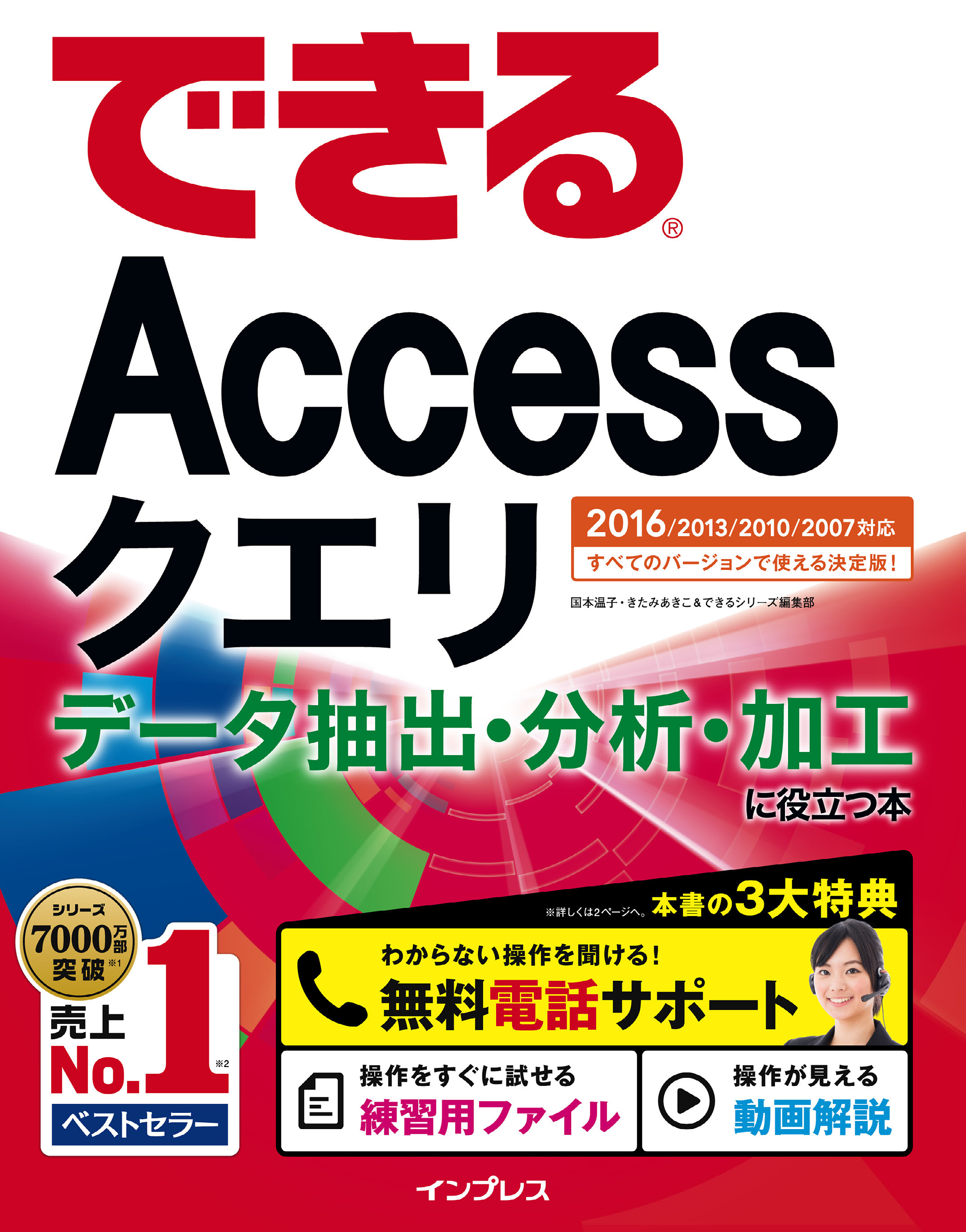 できるAccessクエリ データ抽出・分析・加工に役立つ本 2016/2013/2010/2007対応