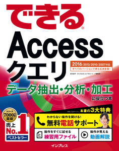できるAccessクエリ データ抽出・分析・加工に役立つ本 2016/2013/2010/2007対応