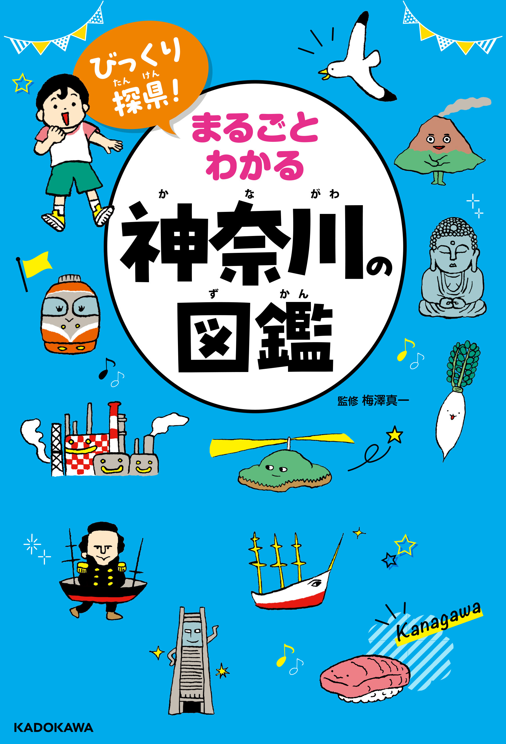 びっくり探県！　まるごとわかる神奈川の図鑑