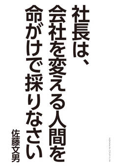 社長は、会社を変える人間を命がけで採りなさい