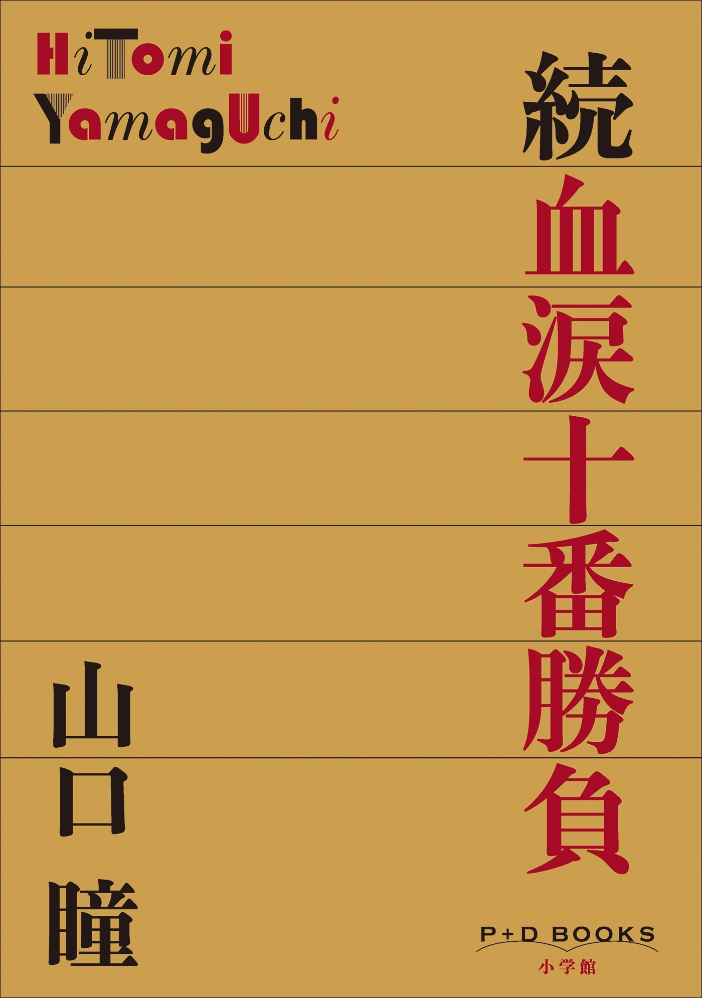血涙十番勝負