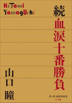 血涙十番勝負