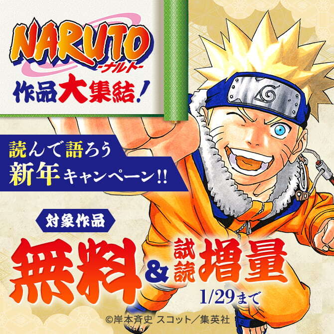 『NARUTO―ナルト―』作品大集結！読んで語ろう新年試読増量キャンペーン！！