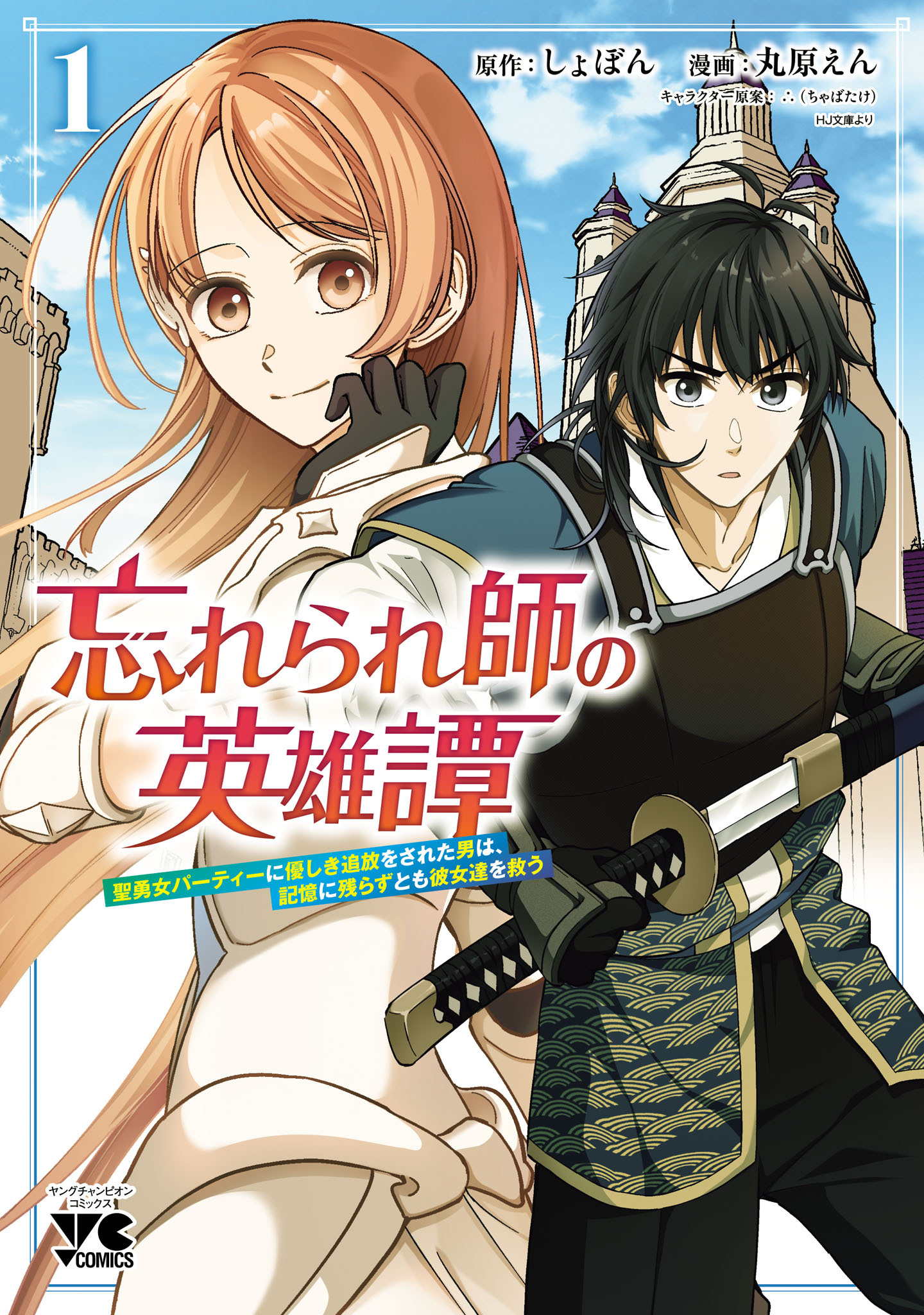 【期間限定　試し読み増量版】忘れられ師の英雄譚　聖勇女パーティーに優しき追放をされた男は、記憶に残らずとも彼女達を救う　1