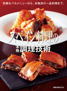 旭屋出版MOOK スペイン料理の本格調理技術