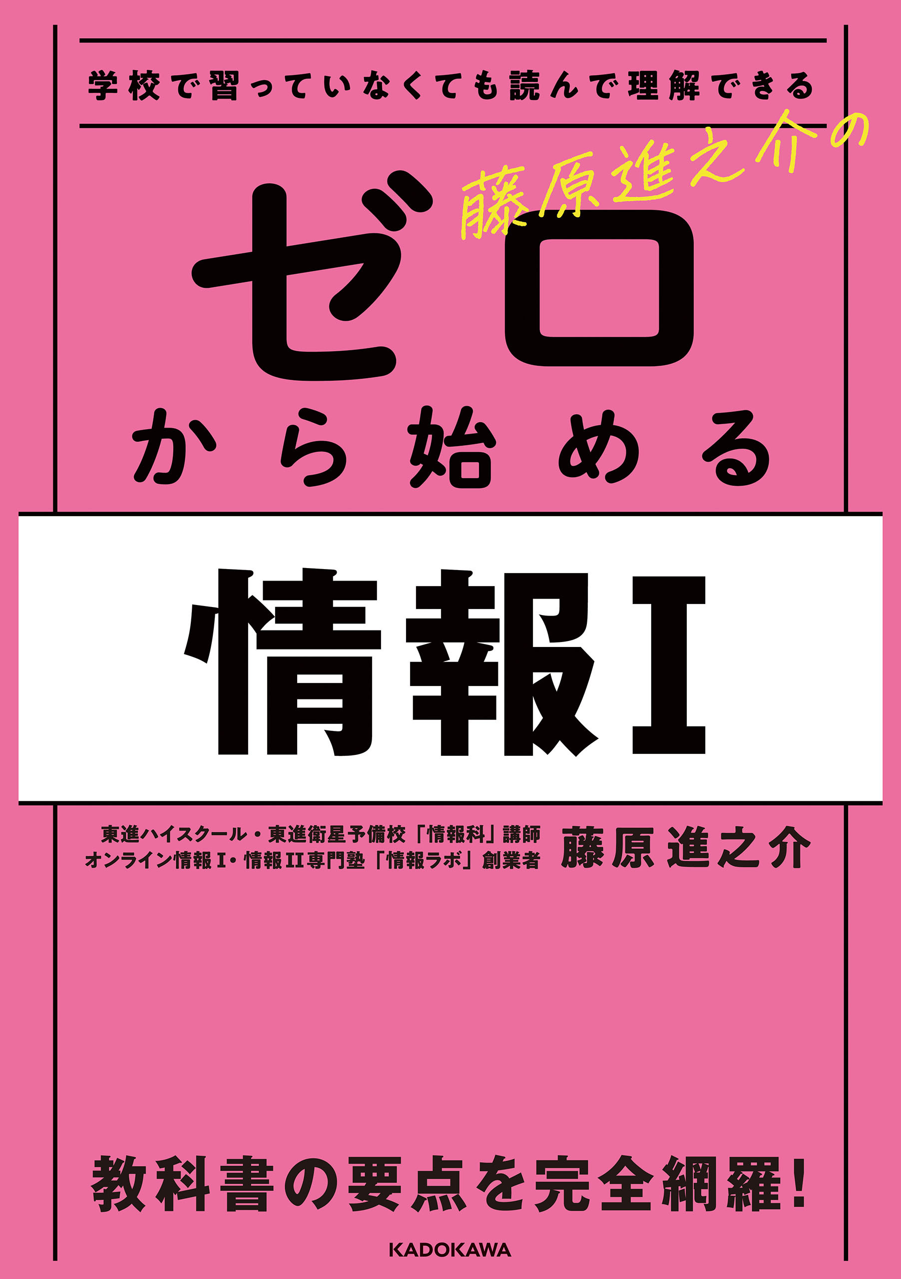 学校で習っていなくても読んで理解できる　藤原進之介の ゼロから始める情報I