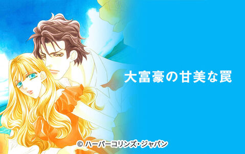 8話無料 大富豪の甘美な罠 無料連載 Amebaマンガ 旧 読書のお時間です 8話無料 大富豪の甘美な罠 無料連載 Amebaマンガ 旧 読書のお時間です