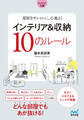 【マイナビ文庫】部屋をオシャレに、心地よく インテリア&収納10のルール