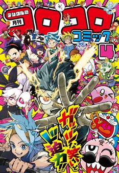 コロコロコミック 2026年4月号(2026年3月13日発売)