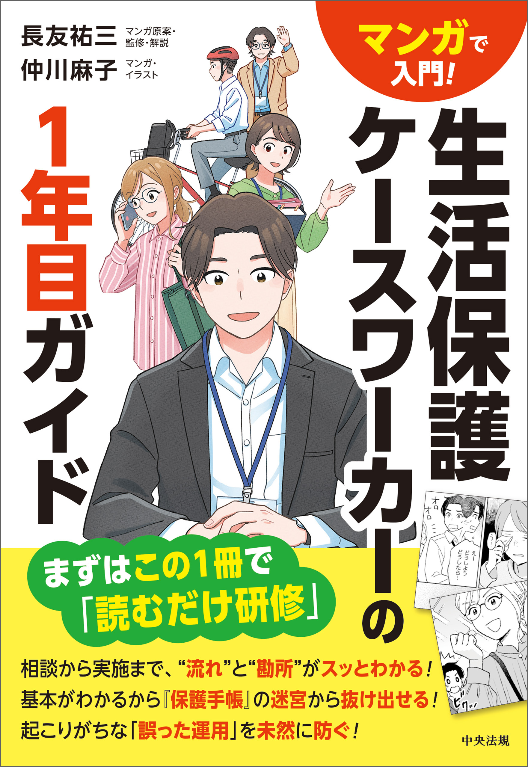 マンガで入門！　生活保護ケースワーカーの１年目ガイド