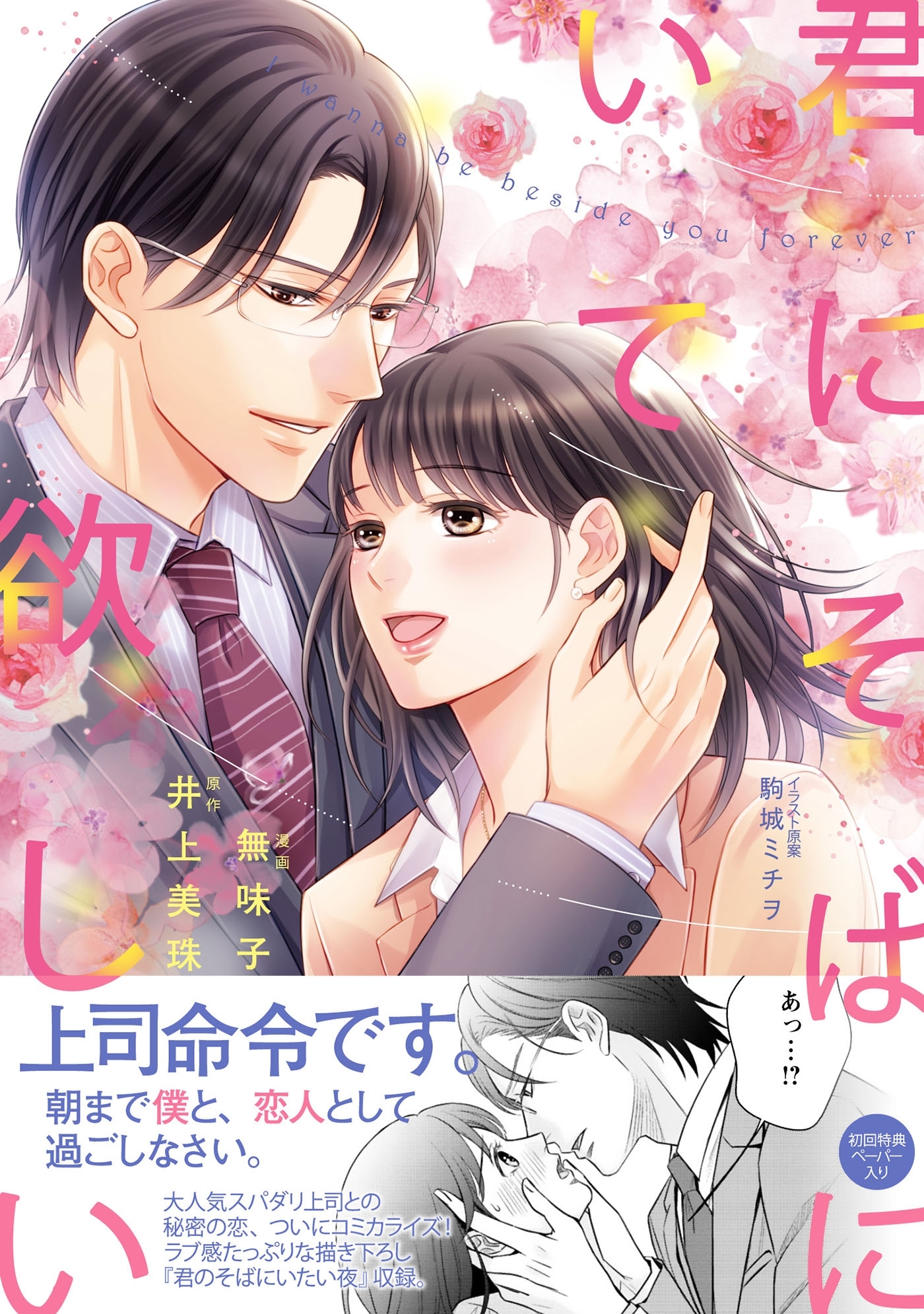 【期間限定　試し読み増量版　閲覧期限2026年8月16日】君にそばにいて欲しい【初回特典ペーパー付】【電子限定特典付】