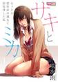 サキとミカ~セックス依存症の親友と男性化した私~(1)