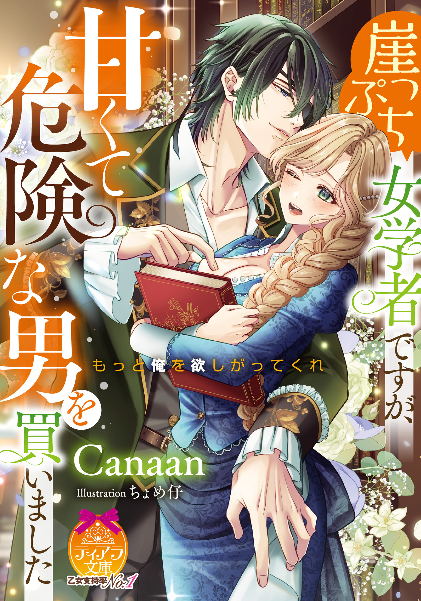 崖っぷち女学者ですが、甘くて危険な男を買いました