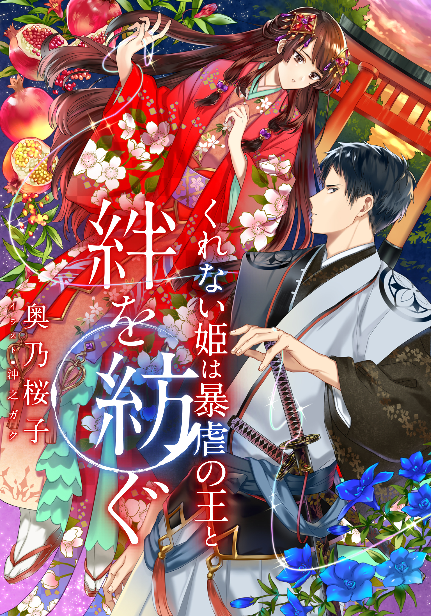 【電子オリジナル】くれない姫は暴虐の王と絆を紡ぐ