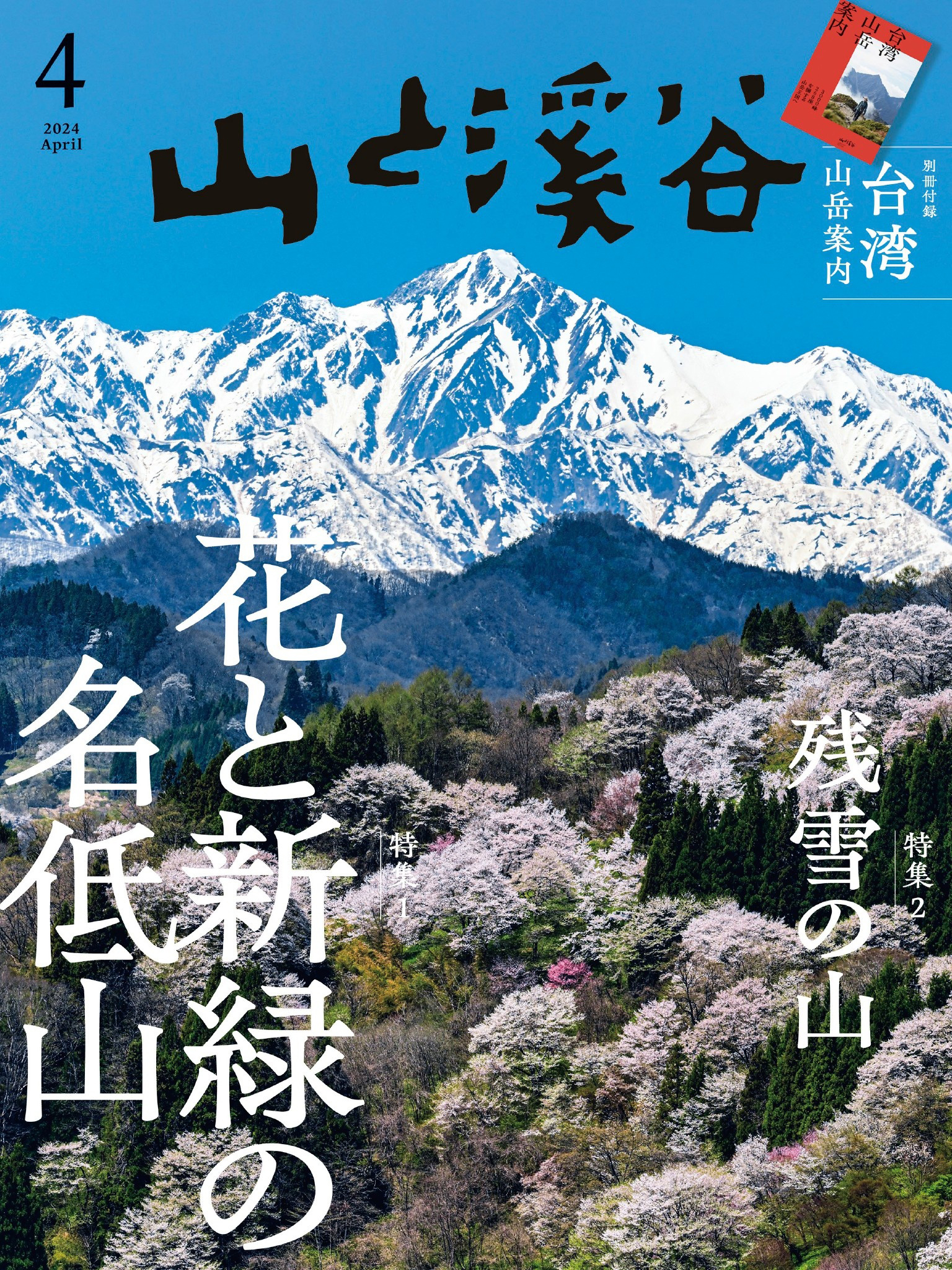 山と溪谷 2024年 4月号[雑誌]