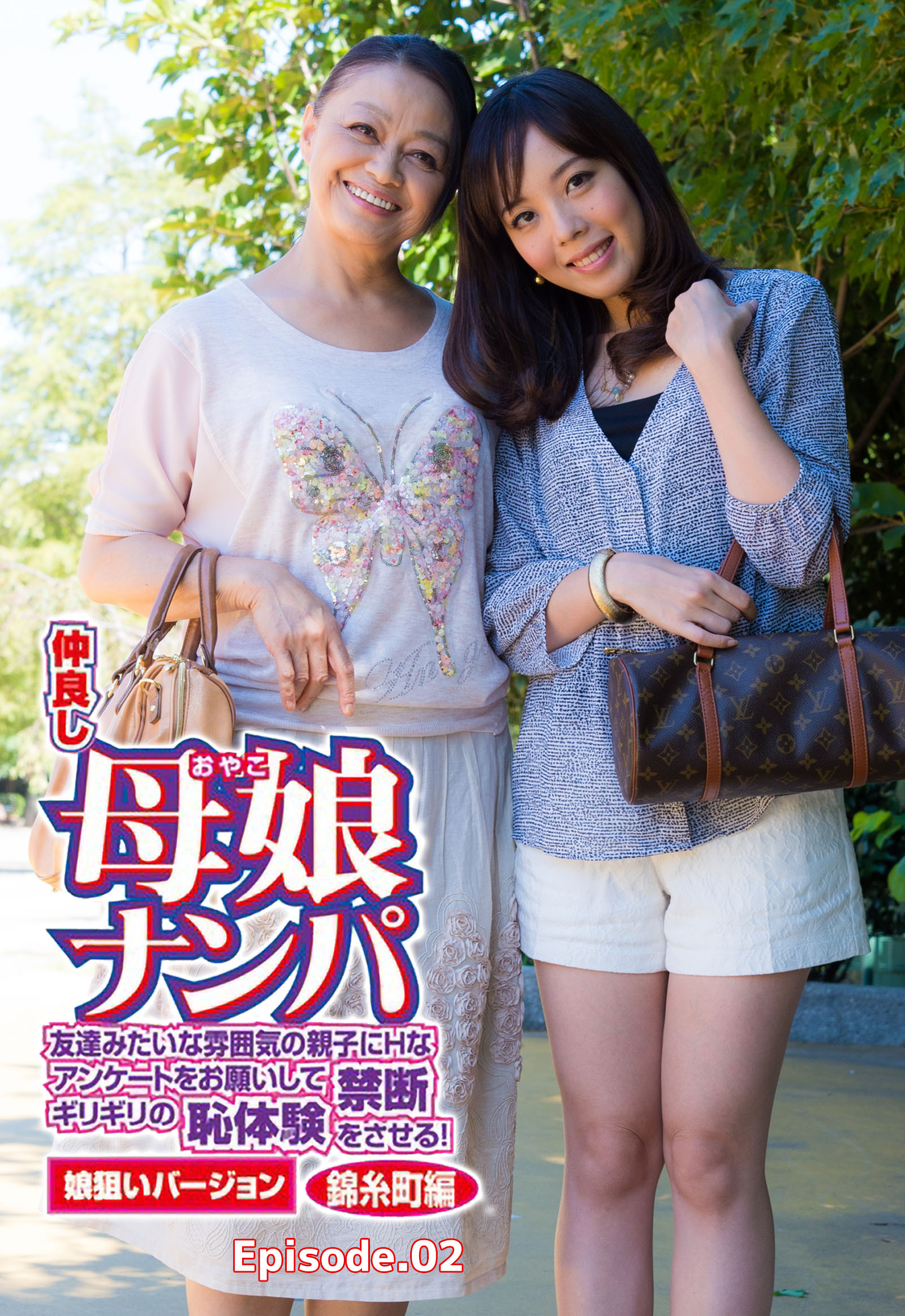 仲良し母娘ナンパ 友達みたいな雰囲気の親子にHなアンケートをお願いして禁断ギリギリの恥体験をさせる！娘狙いバージョン 錦糸町編 Episode.02