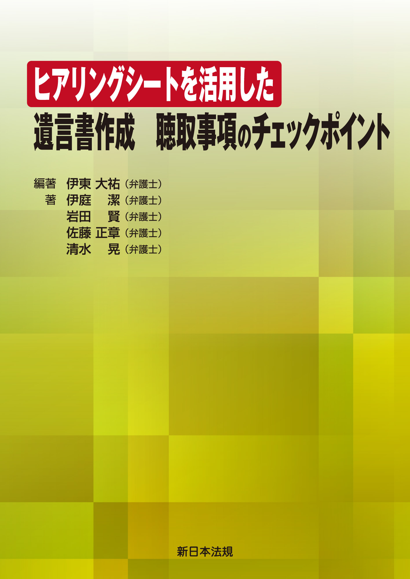 ヒアリングシートを活用した 遺言書作成 聴取事項のチェックポイント