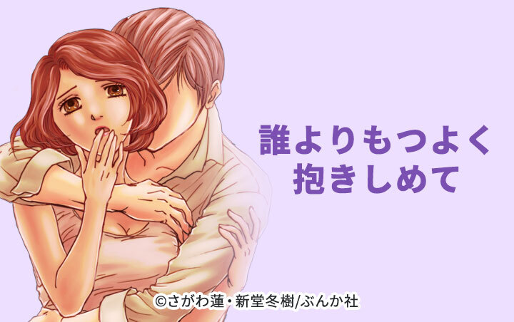 誰よりもつよく抱きしめて（分冊版）