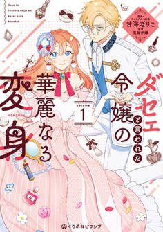 【期間限定 試し読み増量版 閲覧期限2026年5月31日】ダセェと言われた令嬢の華麗なる変身 1【電子限定かきおろし付】