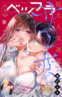 ベツフラ 2026年9号(2026年5月27日発売)