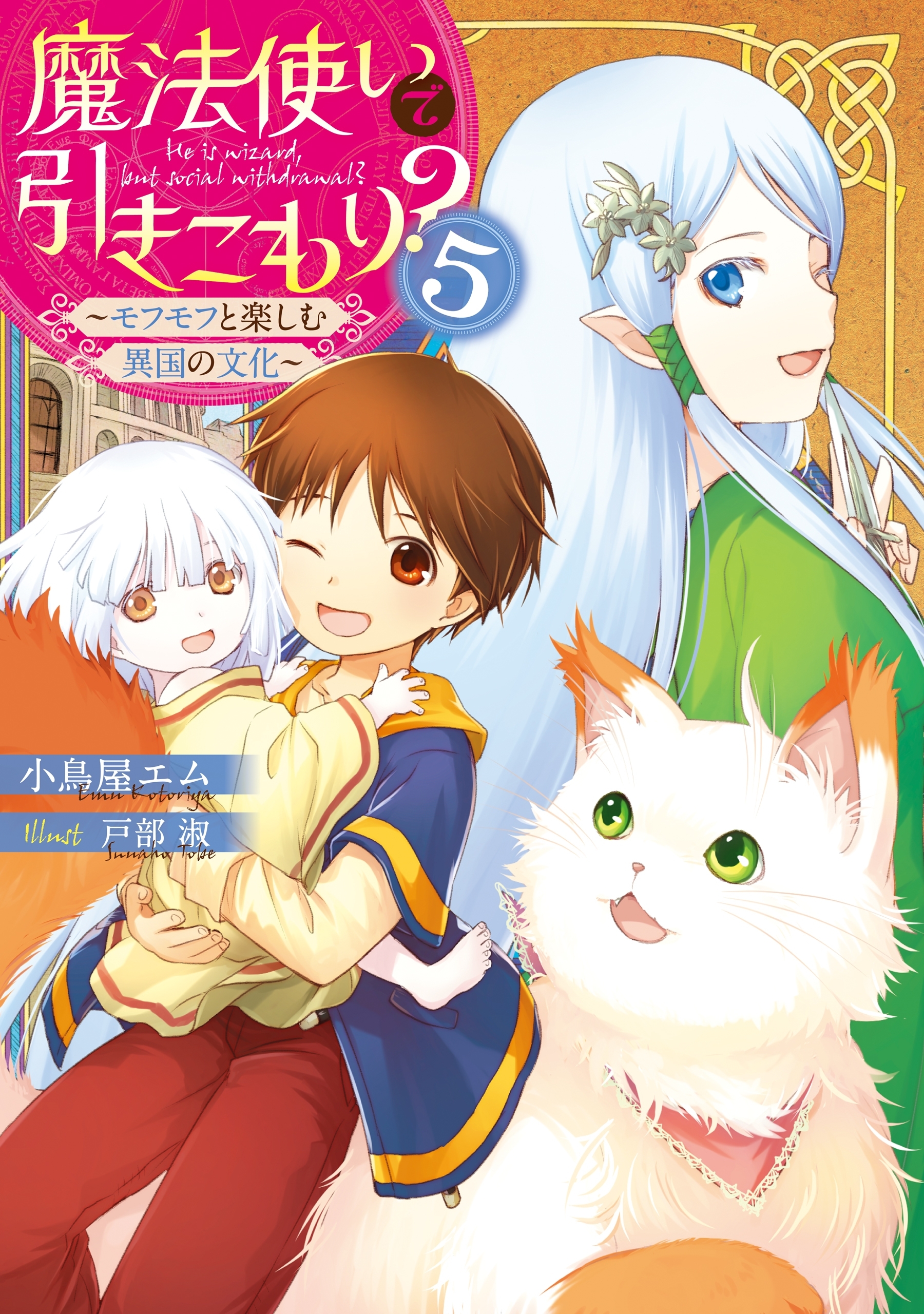 魔法使いで引きこもり？５　～モフモフと楽しむ異国の文化～