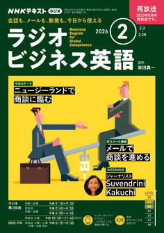 NHKラジオ ラジオビジネス英語