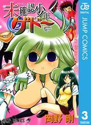 未確認少年ゲドー 3