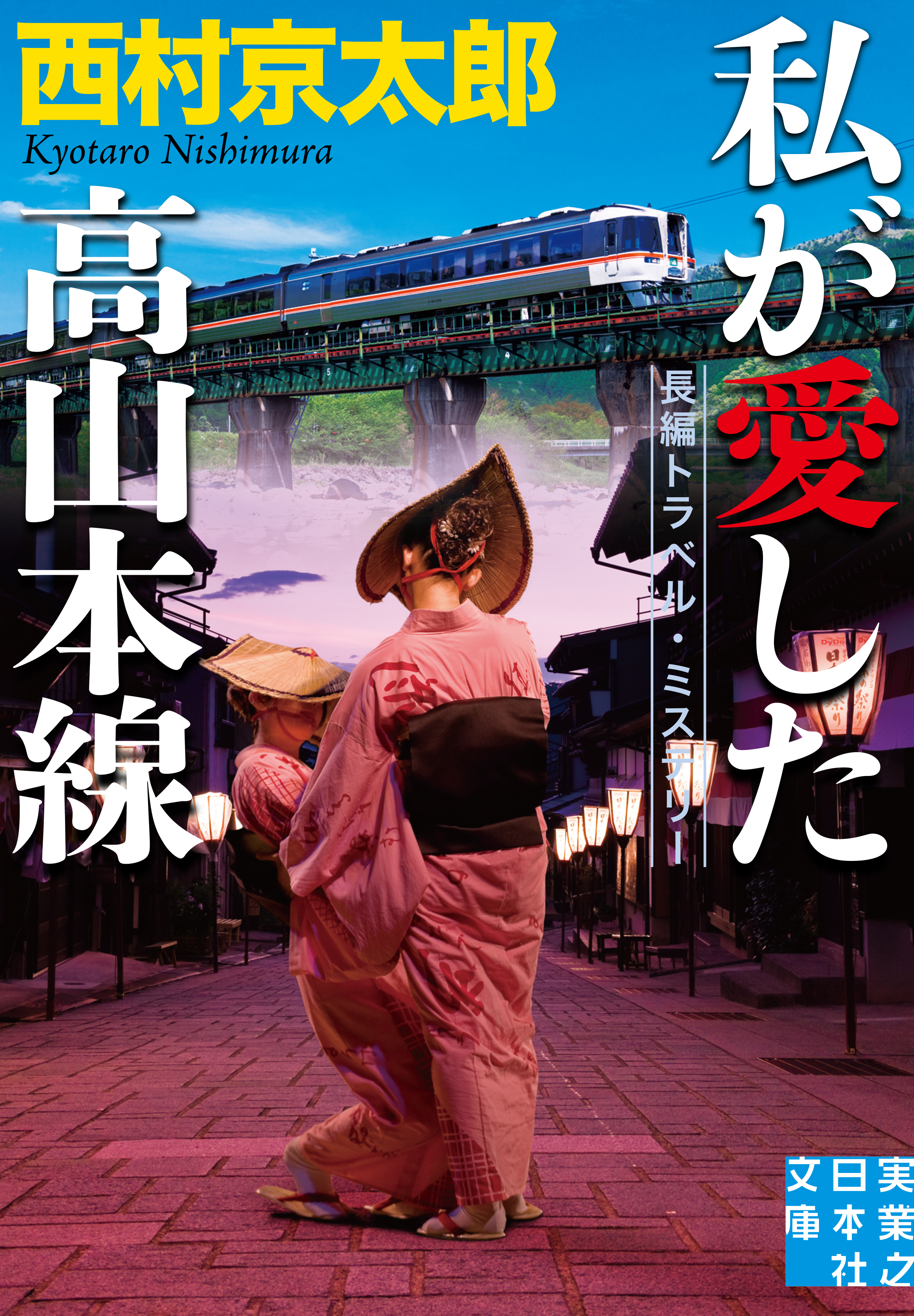 私が愛した高山本線