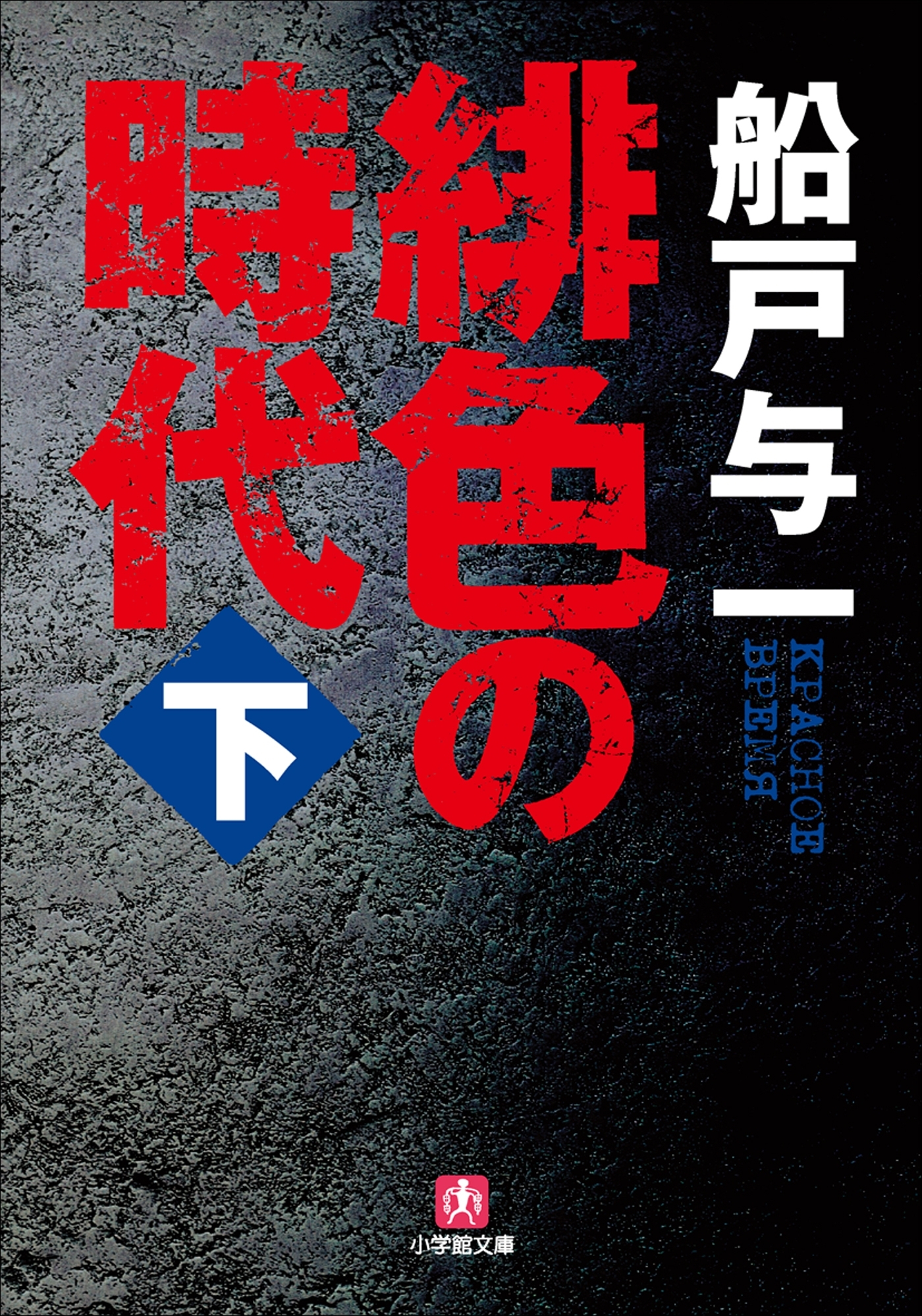 緋色の時代
