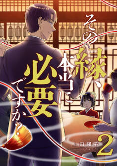 その縁、本当に必要ですか?【電子単行本版】2