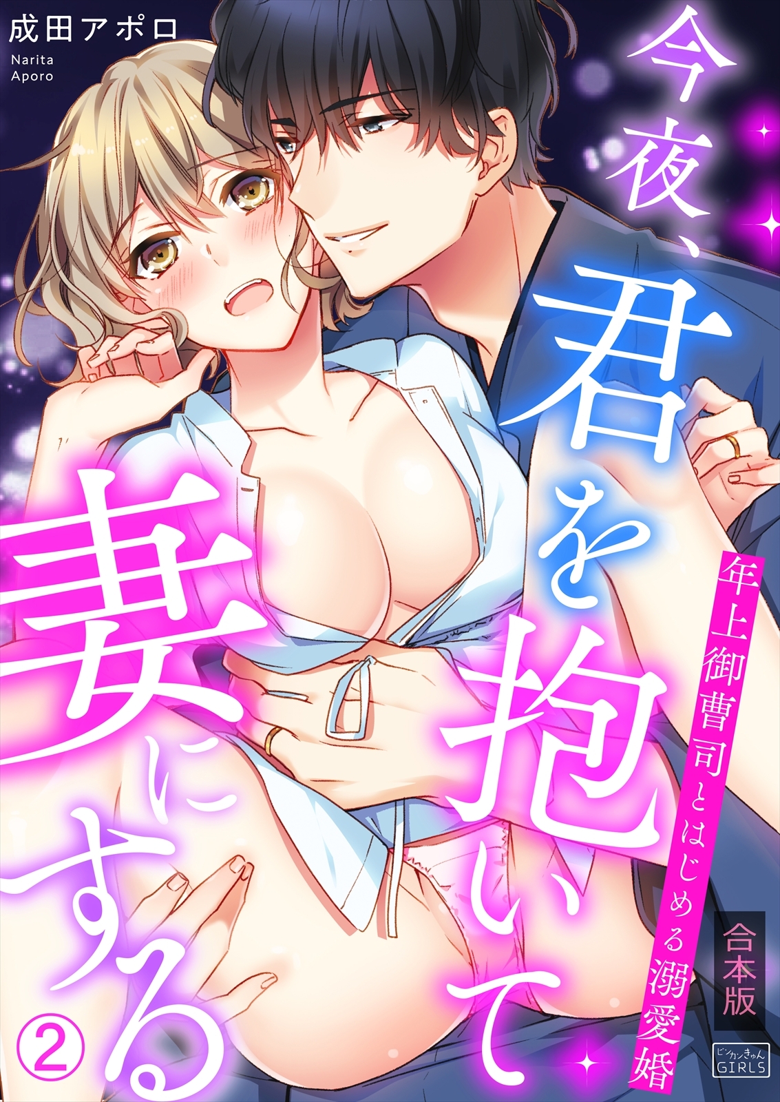 今夜、君を抱いて妻にする～年上御曹司とはじめる溺愛婚【合本版】(2)