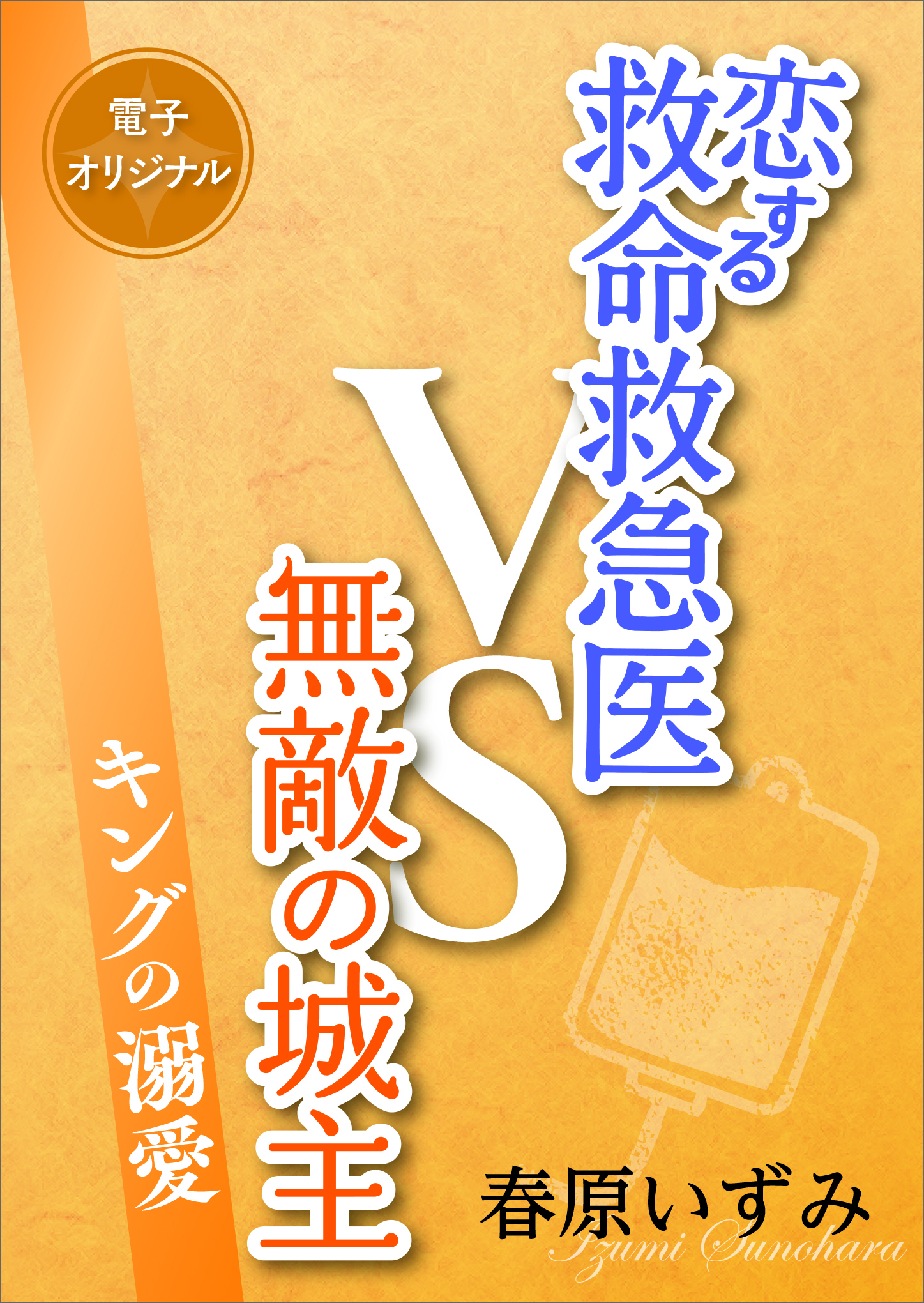 恋する救命救急医ＶＳ無敵の城主　キングの溺愛　【電子オリジナル】