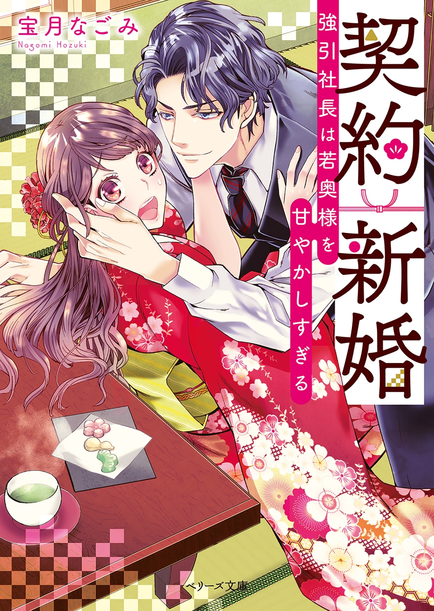 契約新婚～強引社長は若奥様を甘やかしすぎる～